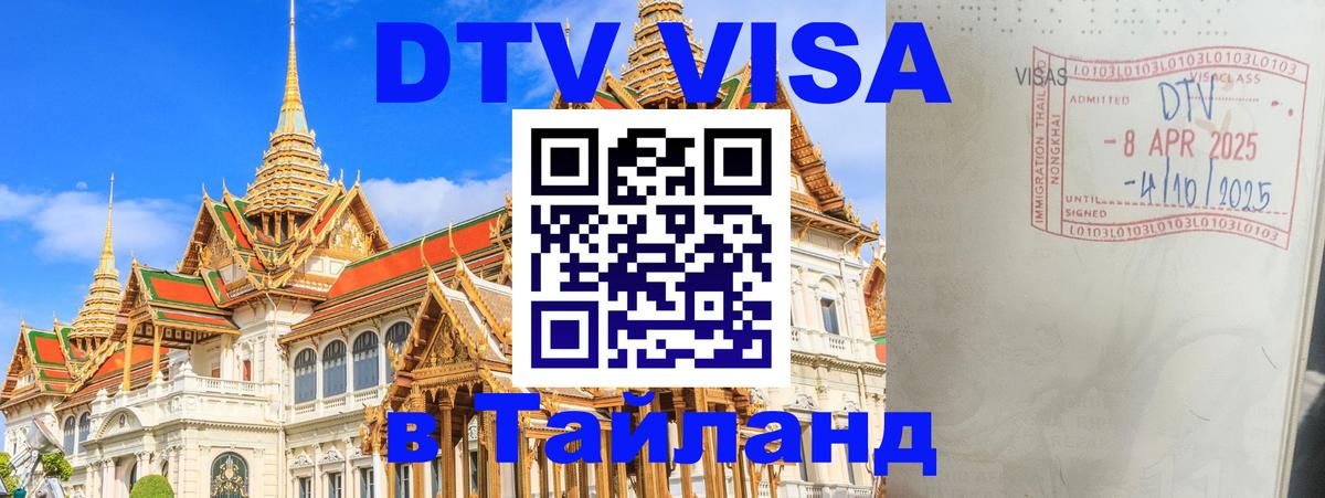 Сколько стоит виза DTV в Тайланд Братислава 