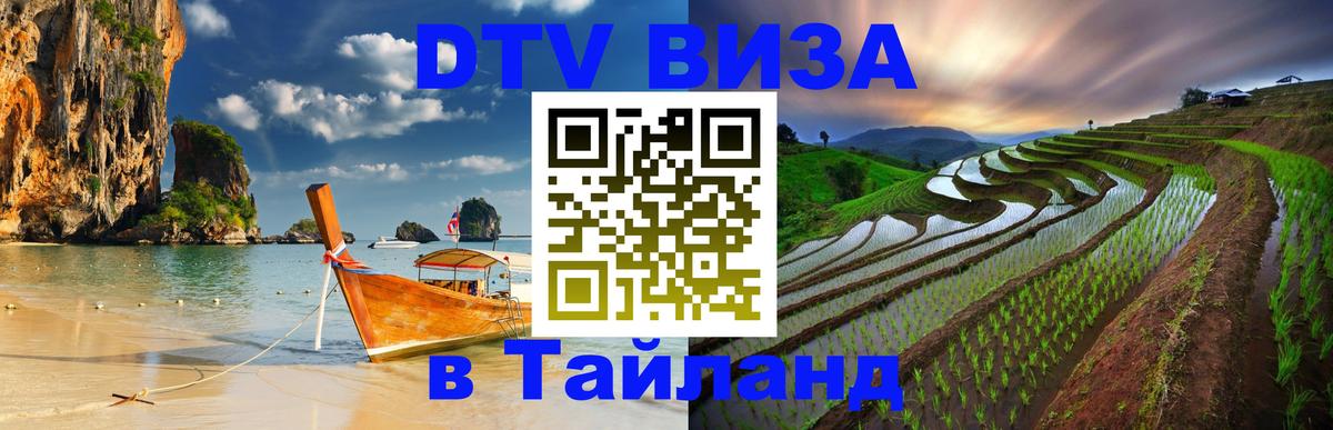 Destination Thailand Visa (DTV виза) 