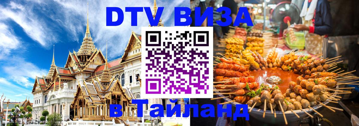 Стоимость и условия DTV визы — оформление в Таиланд под ключ - Братислава 